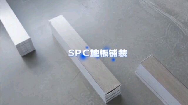 SPC地板铺装完整视频,锁扣地板安装快捷方便