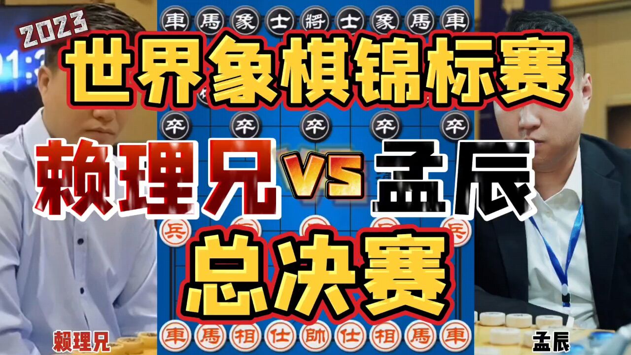 特级大师孟辰vs海外象棋第一人赖理兄 霸气夺冠登顶世界之巅