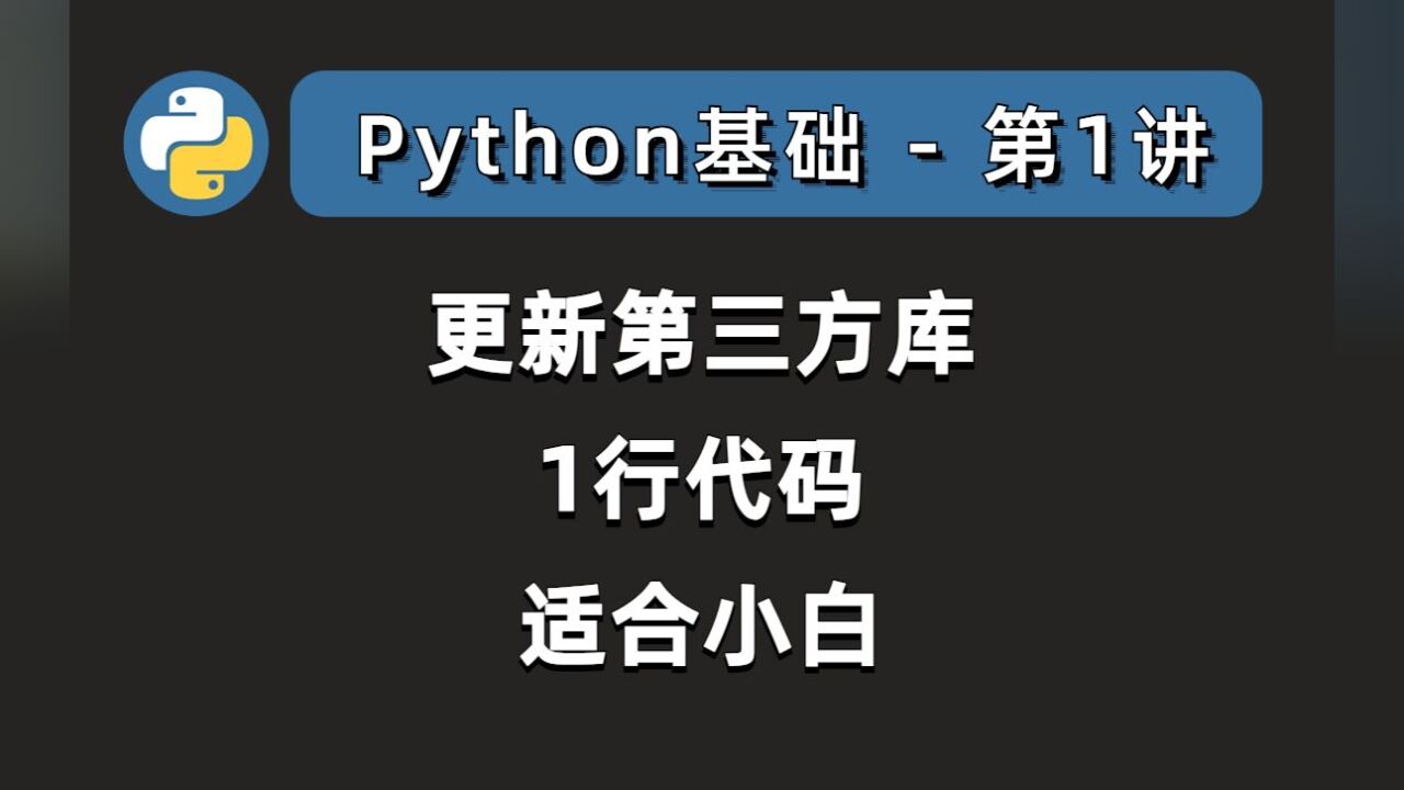 如何更新Python第三方库?1行命令搞定