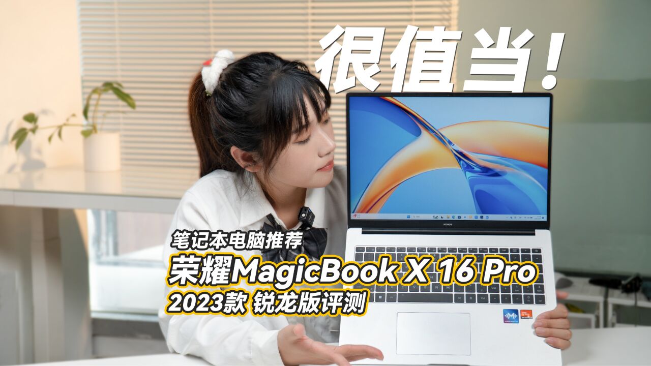 荣耀MagicBook X 16 Pro 2023款锐龙标压版首发评测