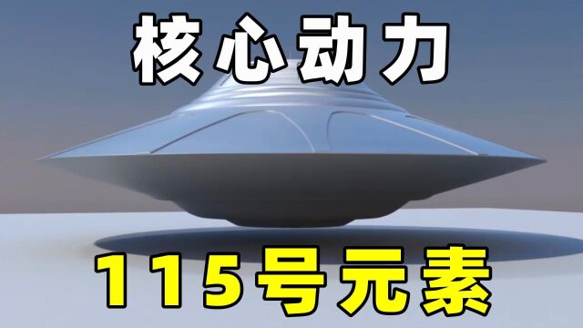 鲍勃拉扎提到,神秘的115号元素,它真的是飞碟核心动力吗