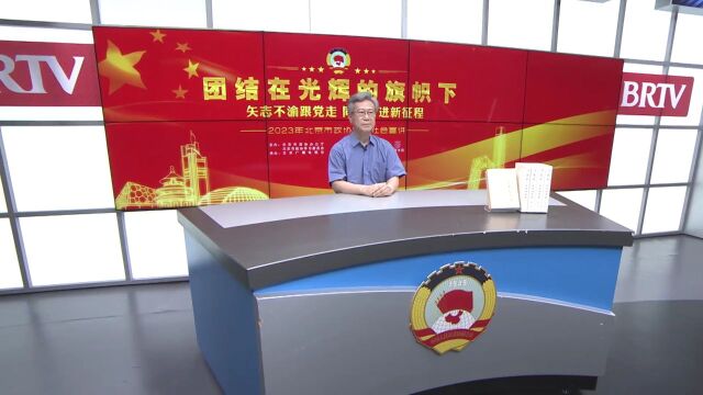 团结在光辉的旗帜下|矢志不渝跟党走 同心奋进新征程 ——2023年北京市政协委员社会宣讲⑬