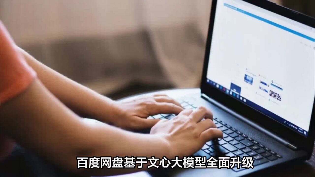 百度网盘基于文心大模型全面升级,百度的新玩法该如何分析?