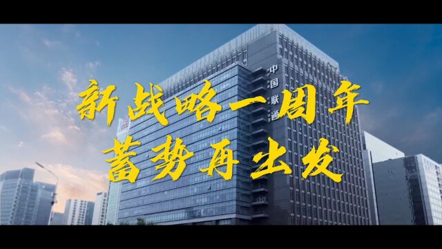 中国联通合作伙伴大会宣传片 梵曲配音