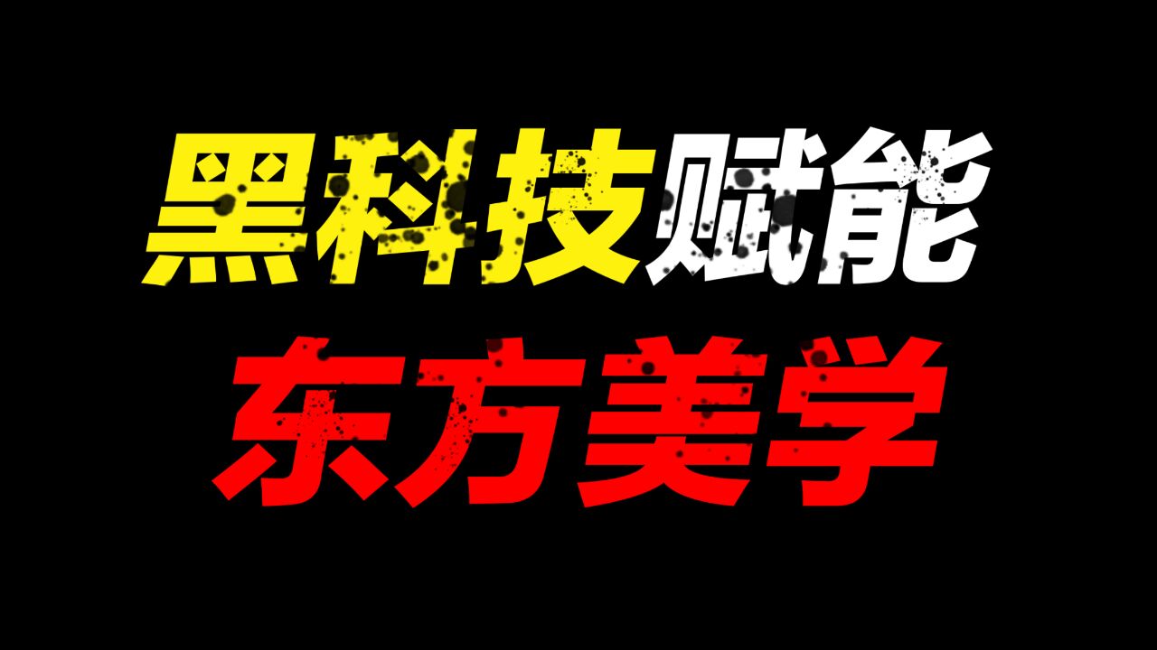 黑科技赋能东方美学,国内恐怕没人能打得过网易了