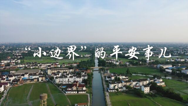 金山区第四届“农行杯”政法“三微”大赛微电影组作品《“小边界”的平安事儿》 报送单位:金山卫镇