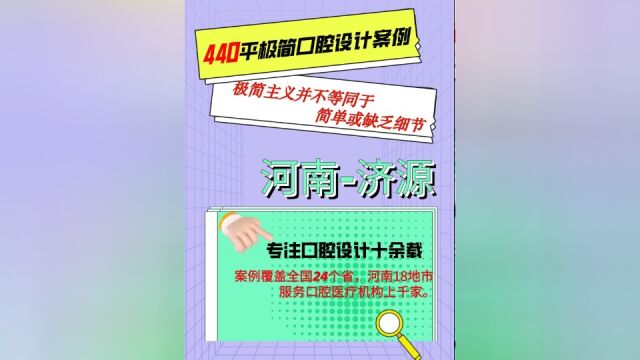 济源 440平米极简设计案例分享极简是一种对设计元素进行精心选择和精简的过程,以突出核心元素和传达清晰的信息 #门诊设计 #极简轻奢 #口腔健康