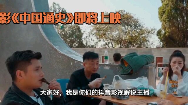 纪录片中国通史