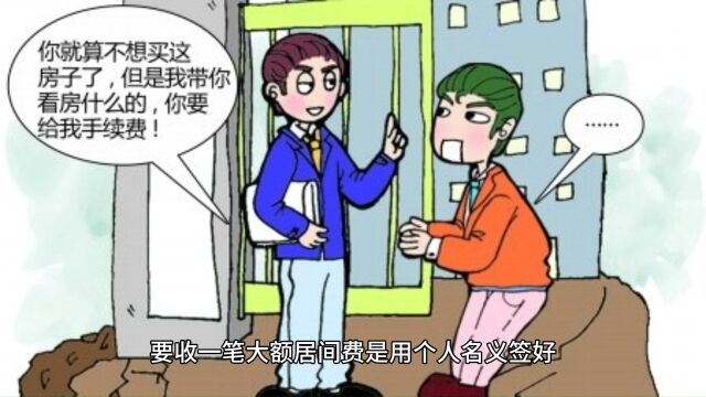 签署居间费合同,小心被坑!个人名义和企业名义,哪种更省钱?