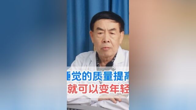 重庆大学附属中心医院现重庆市急救医疗中心医联体单位重庆仁爱医院科普课堂:睡觉质量提高,变年轻效果比医美打针管用