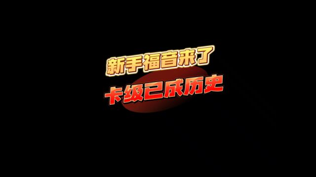 冒险岛手游卡级不复存在(冒险岛手游817上线)