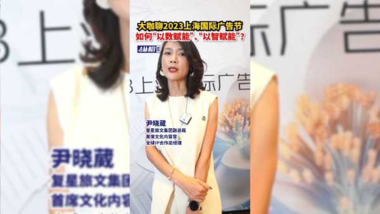 大咖聊2023上海国际广告节,如何“以数赋能”、“以智赋能”?