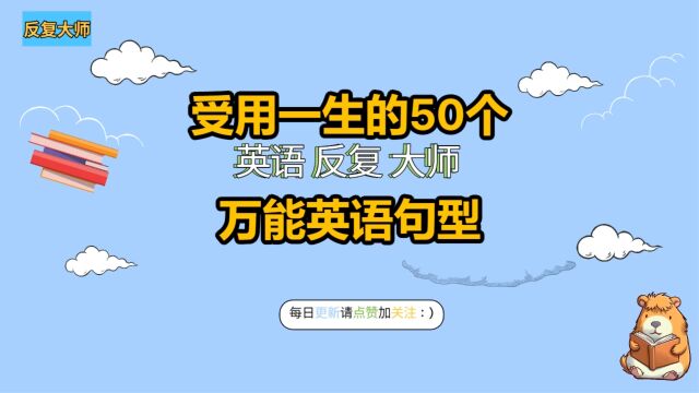 让你受用一生的50个高频万能英语句型