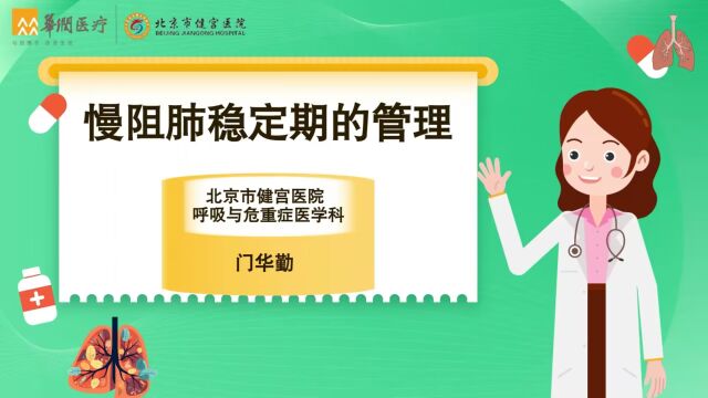 【动漫科普】门华勤:慢阻肺稳定期的管理