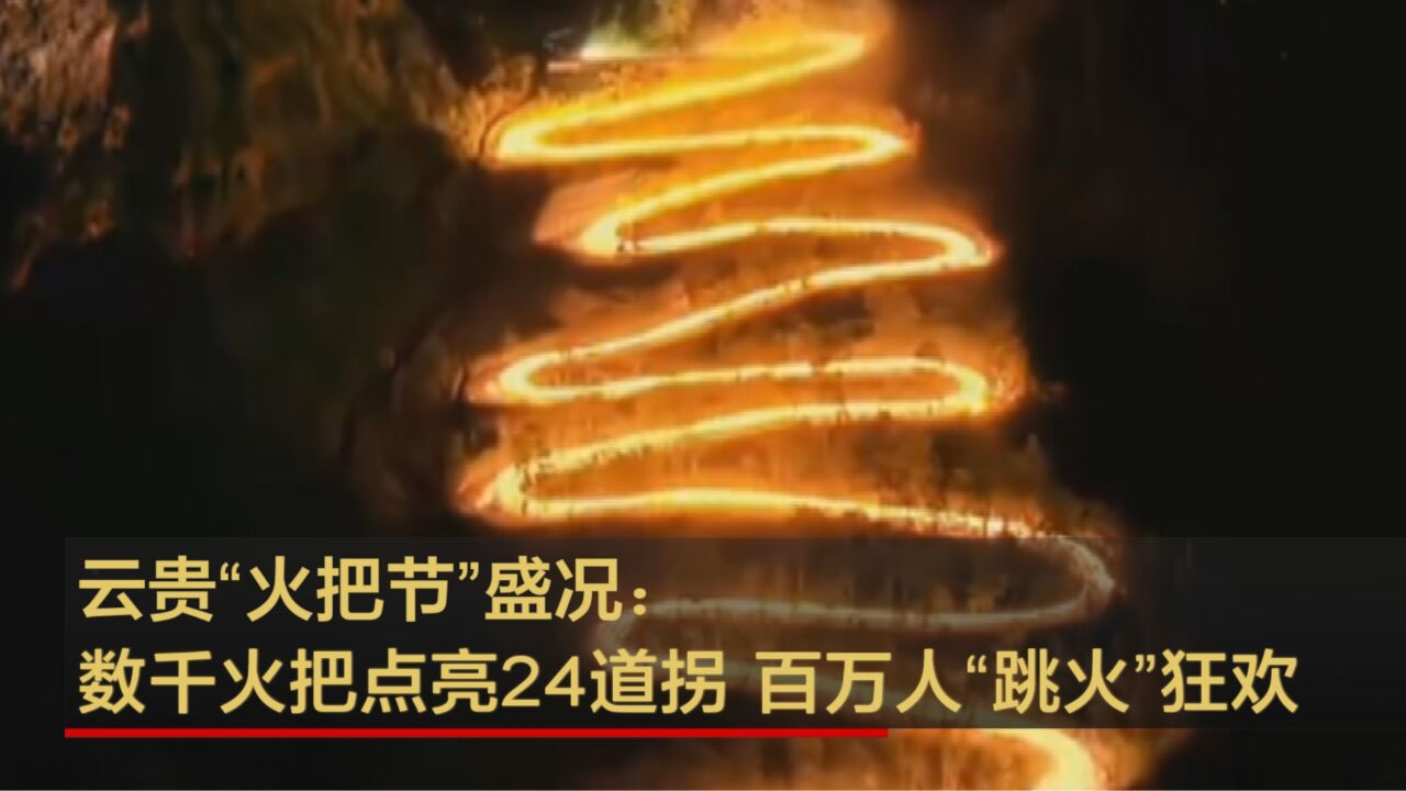 云贵“火把节”盛况:数千火把点亮24道拐 百万人“跳火”狂欢