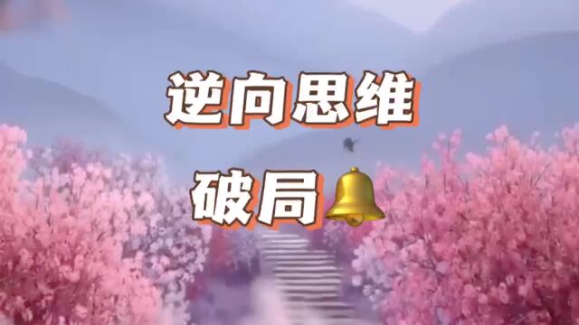 学会用逆向思维来破局,让你无往而不利.