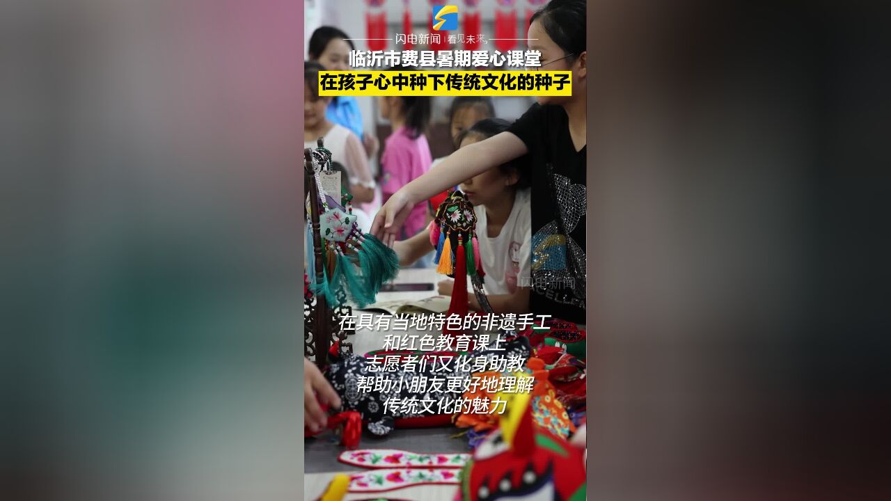 临沂市费县暑期爱心课堂 在孩子心中种下传统文化的种子