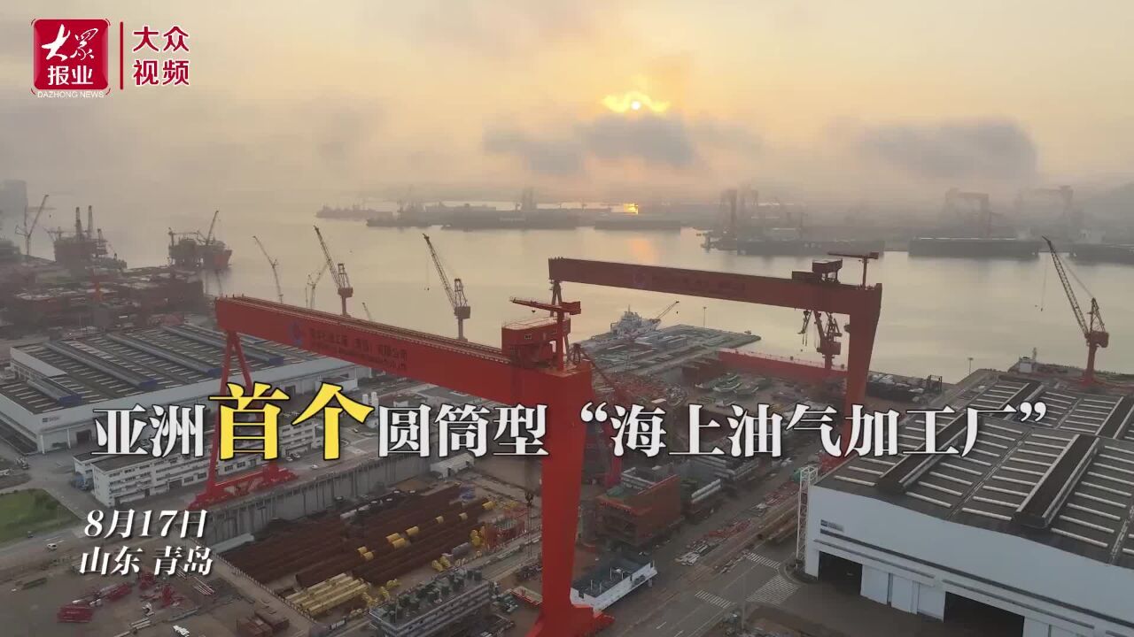 新突破!亚洲首艘新型“海上油气加工厂”船体建造在青岛完工