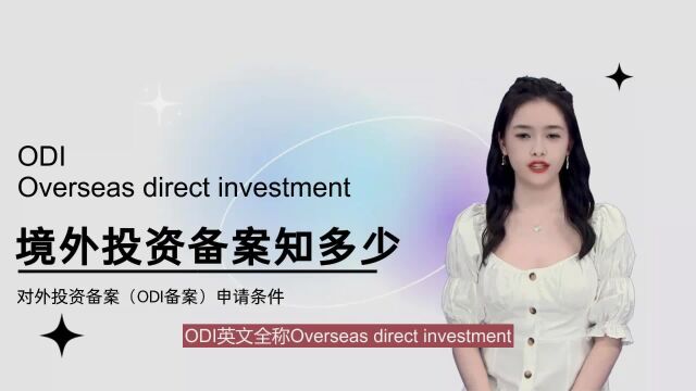 ODI境外投资备案知多少(申请条件)