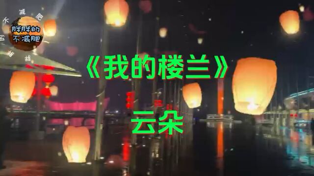 楼兰,沙漠沉睡的美人.云朵过后,真可能再无楼兰