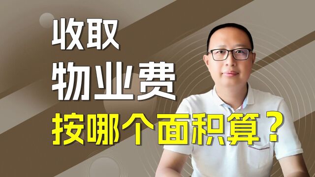 物业费收费面积按什么面积计算?