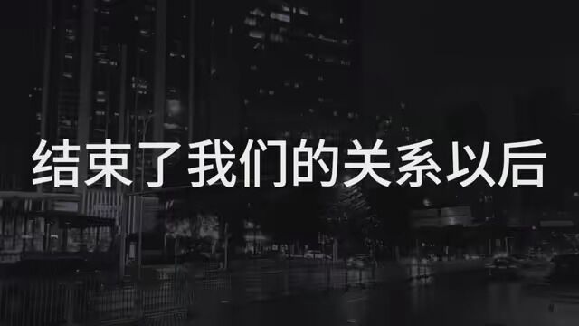 结束了我们关系以后我消沉了一段时间,一个人经历了漫长的自愈也渐渐恢复了原来的样子,永远也不会再有了