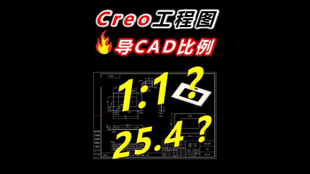 Creo工程图导CAD比例1比1的方法