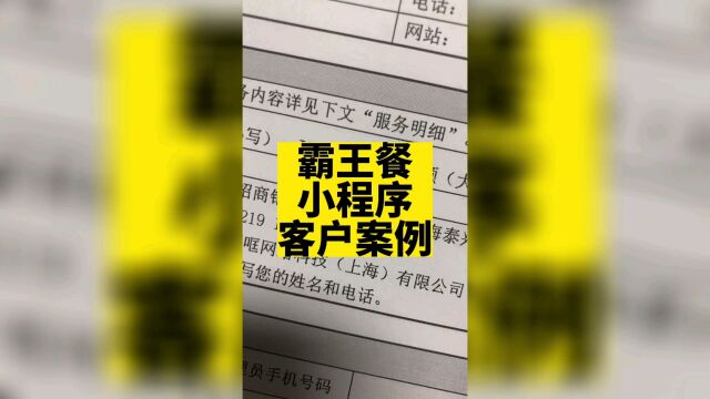 霸王餐小程序的客户经常加到我同事那边,然后转角又遇到我!因为我们在全国市场份额最多!#霸王餐小程序 #霸王餐小程序开发 #外卖霸