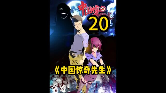 国漫巅峰《惊奇先生》20 小二大战黄鼠狼,姿势诱惑下张肉直接冲了!