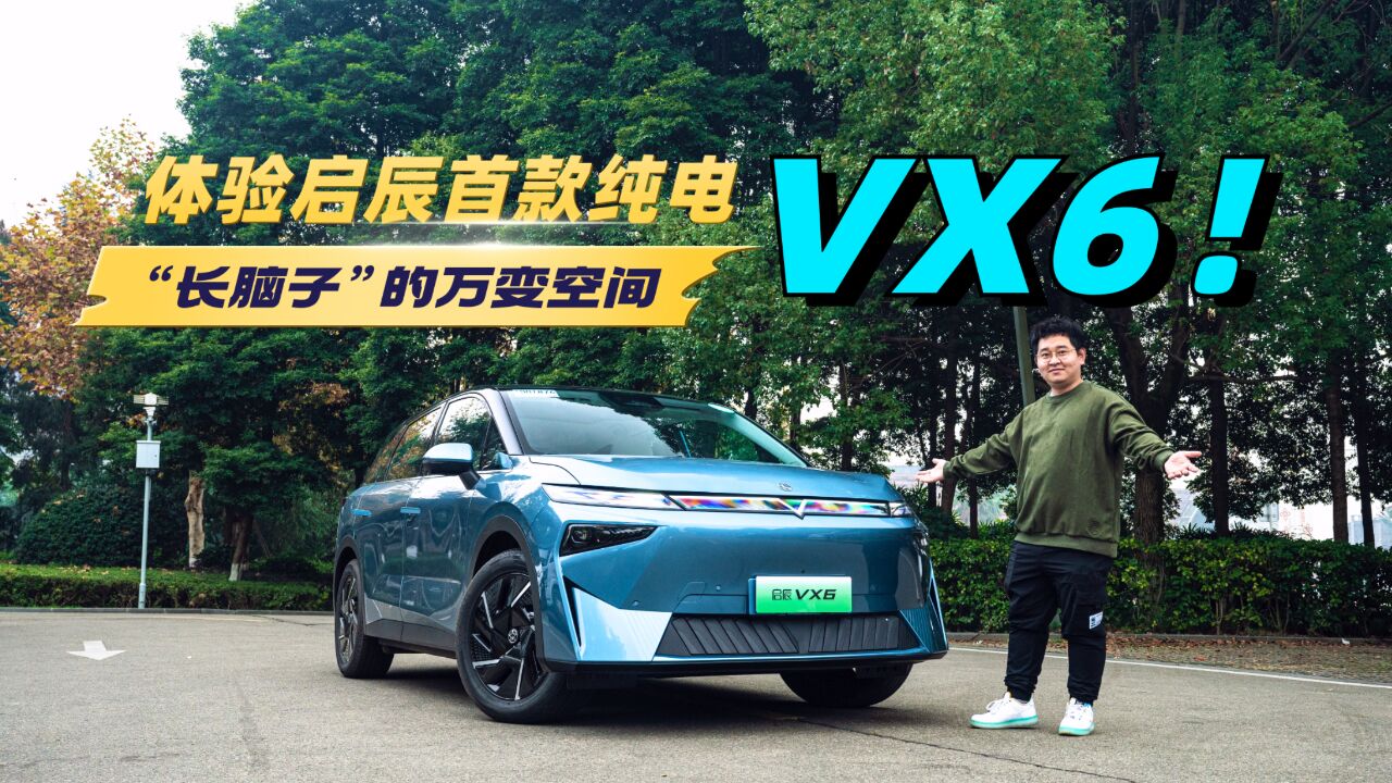 “长脑子”的万变空间,体验启辰首款纯电——VX6!