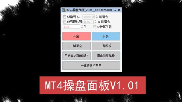 MT4操盘面板V1.01