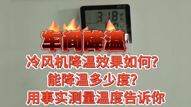 环保空调冷风机能降温多少度效果如何?温度计实测降温数据告诉你