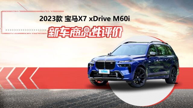 新车商品性评价:2023款宝马X7