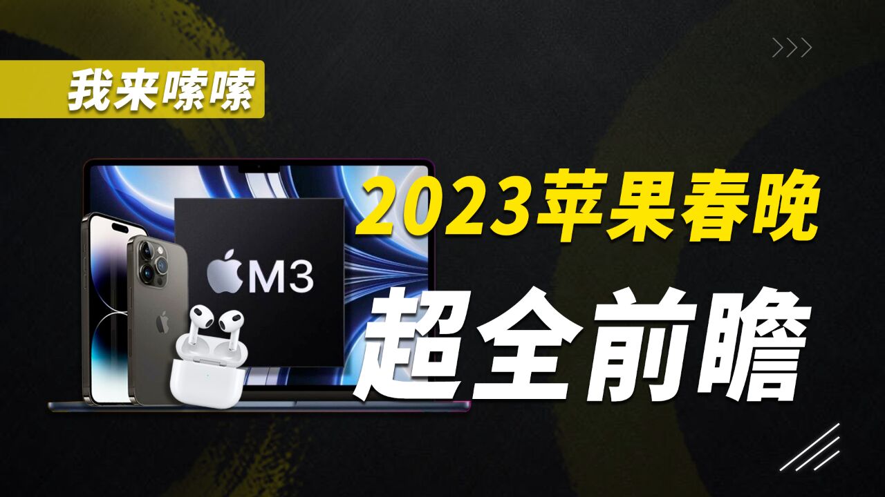 iPhone 15发布会定档!超全前瞻汇总来了