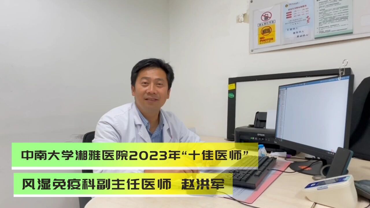 湘雅医院2023年“十佳医师”赵洪军:支持、理解、兴趣是我的动力