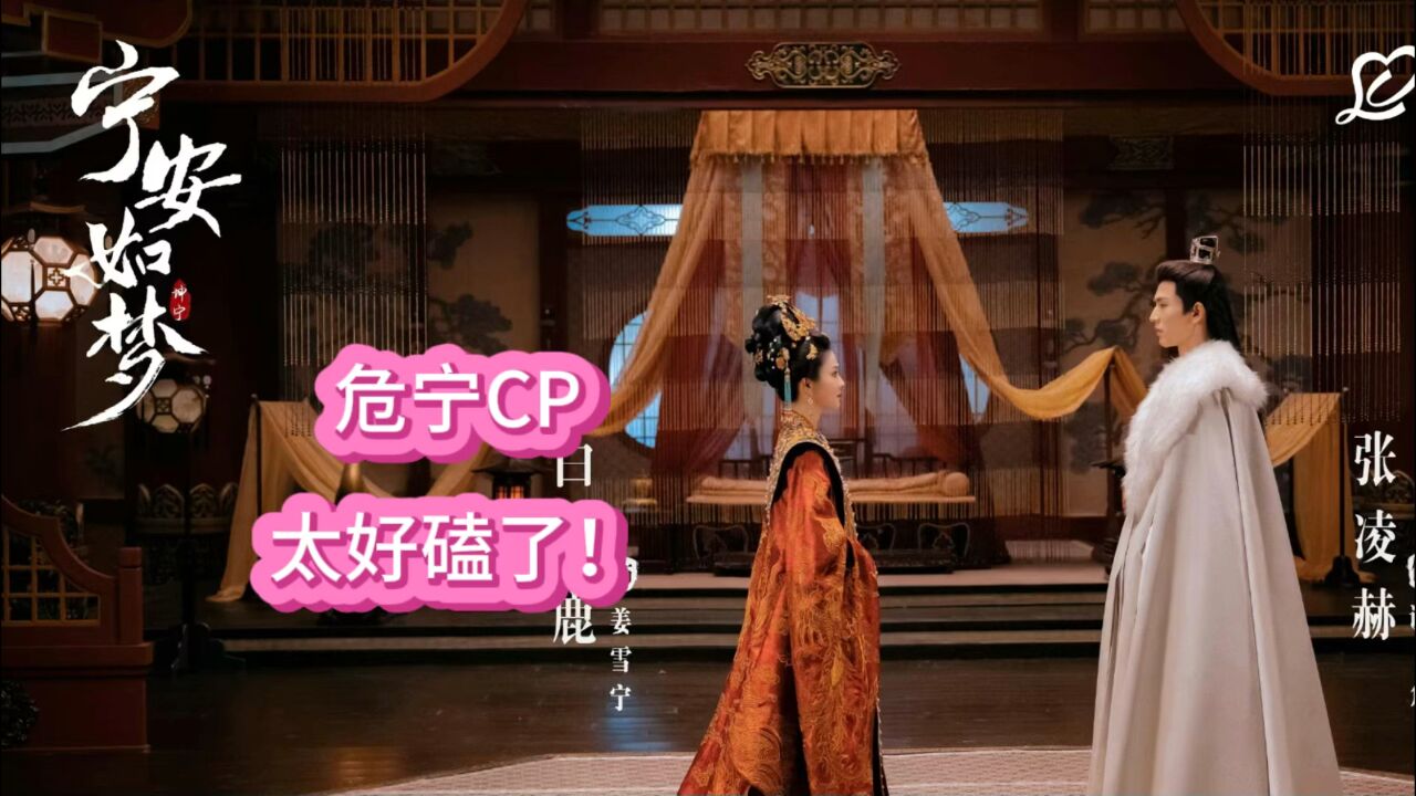 《宁安如梦》:危宁CP,太好磕了