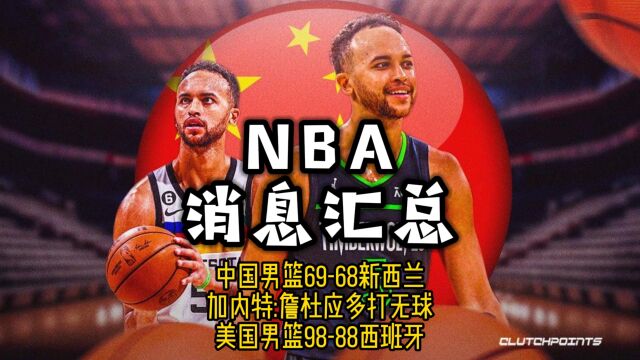 NBA消息汇总—8月14日中国男篮6968新西兰、美国9888西班牙