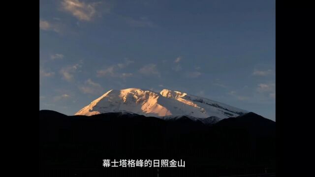 帕米尔高原赏慕士塔格峰