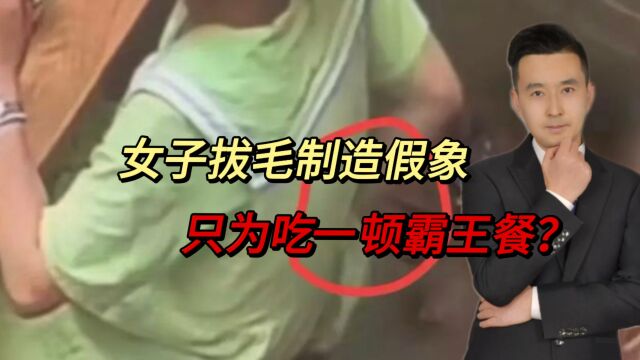 为了吃顿霸王餐,大连女子裙底拔毛制造假象!监控拍下恶心一幕