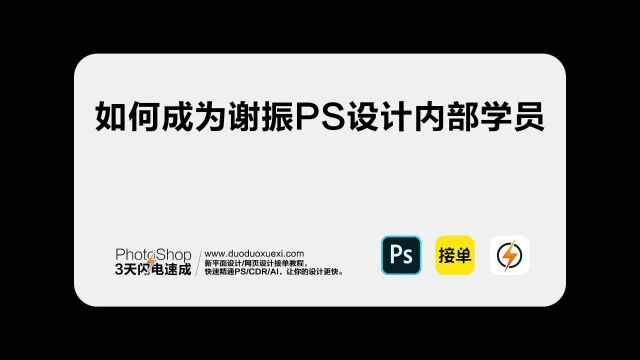 9、如何成为谢振PS设计内部学员