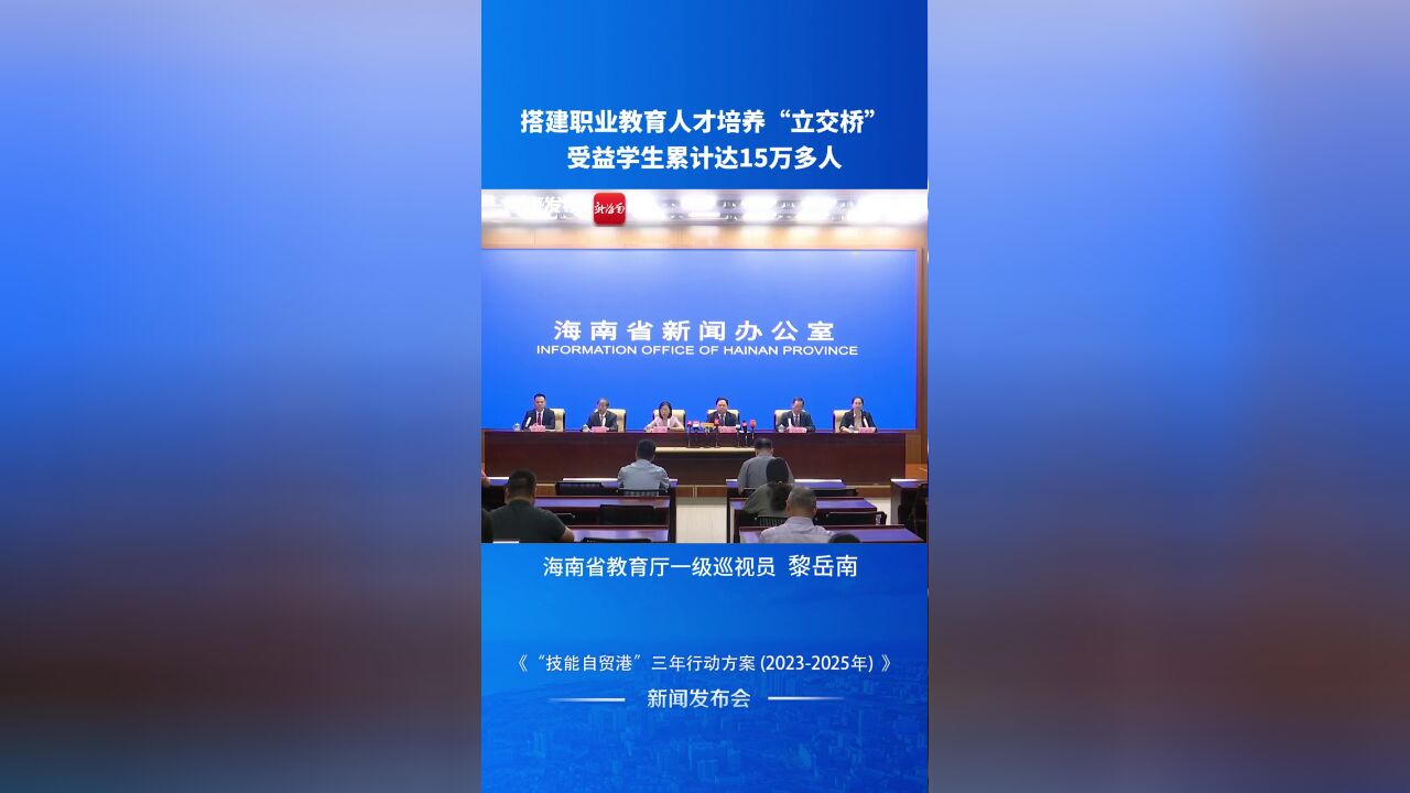 海南搭建职业教育人才培养“立交桥”,受益学生累计达15万多人,五年来,全省职业学校累计输送毕业生63万多人