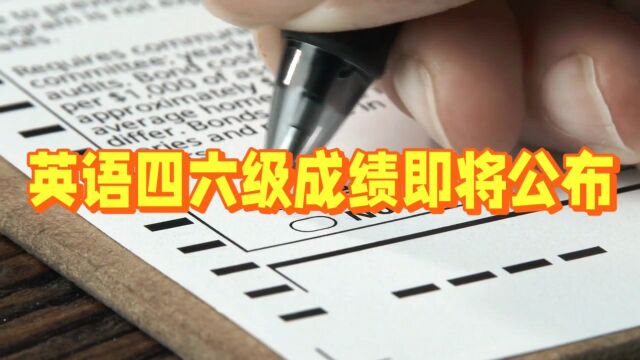 英语四六级成绩即将公布