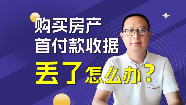 购买房子首付款收据丢了,怎么办?