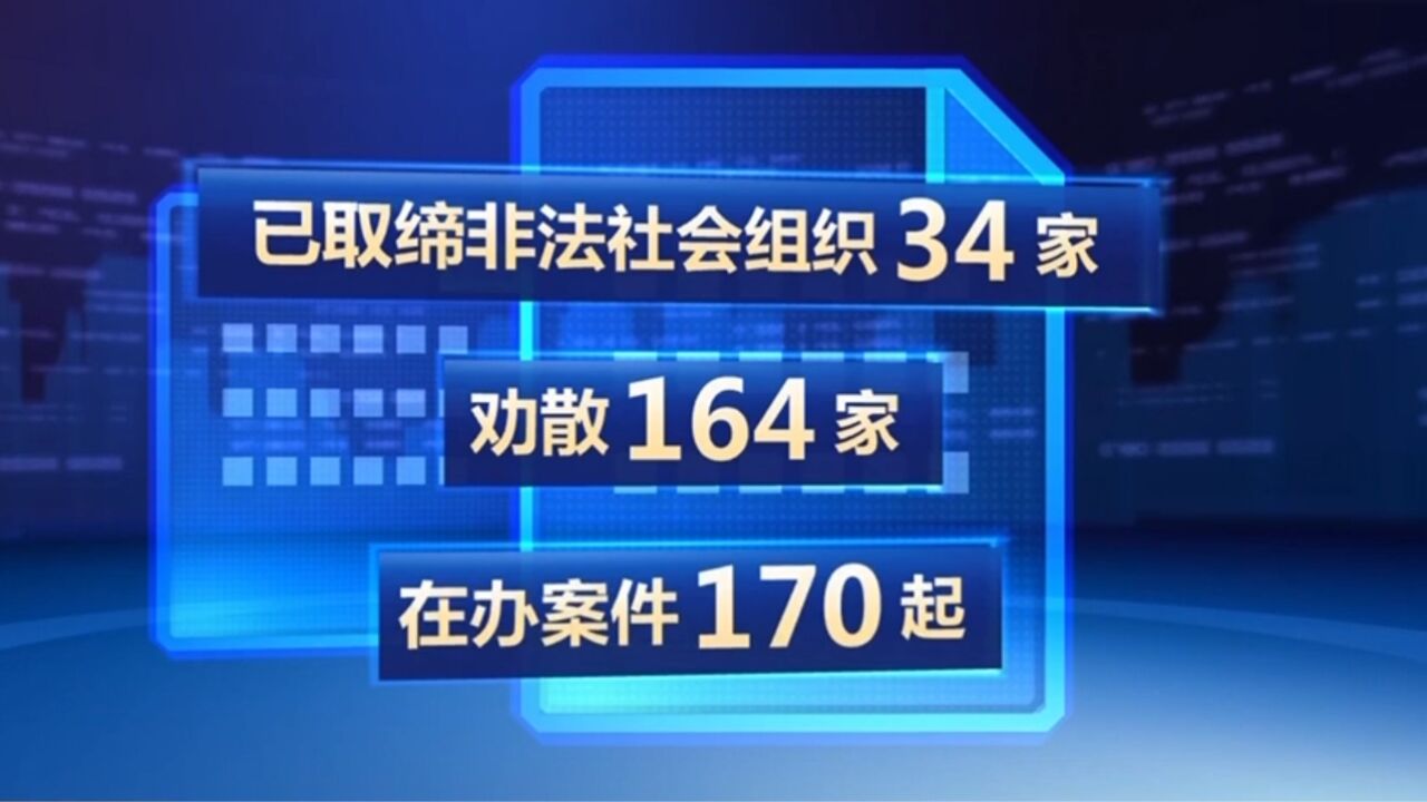 今年打击整治非法社会组织专项行动已取缔34家非法社会组织