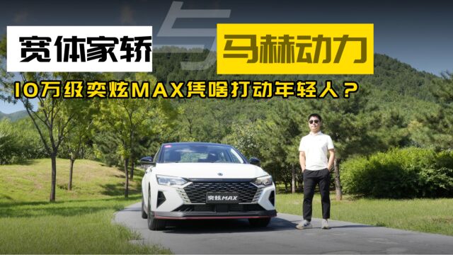 马赫动力 宽体家轿 10万级奕炫MAX凭啥打动年轻人?