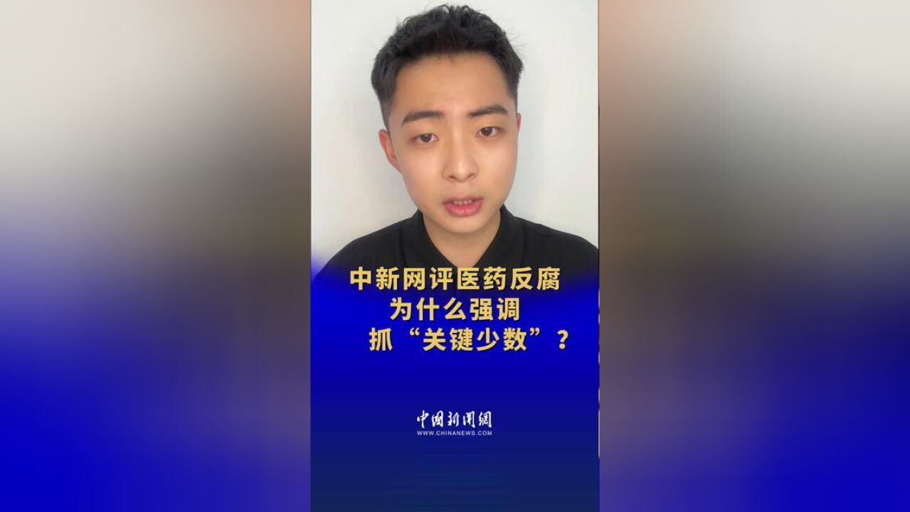 中新网评医药反腐为什么强调抓“关键少数”?