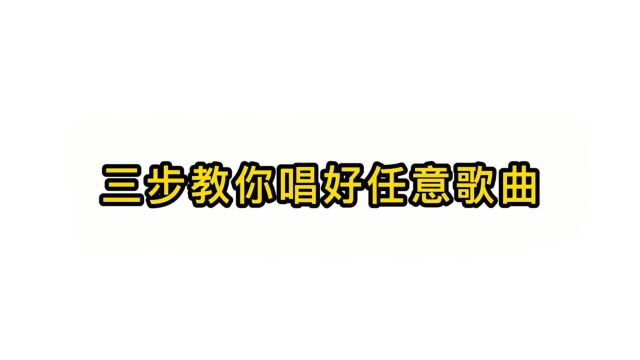 唱歌技巧教学:三步教你唱好任意歌曲