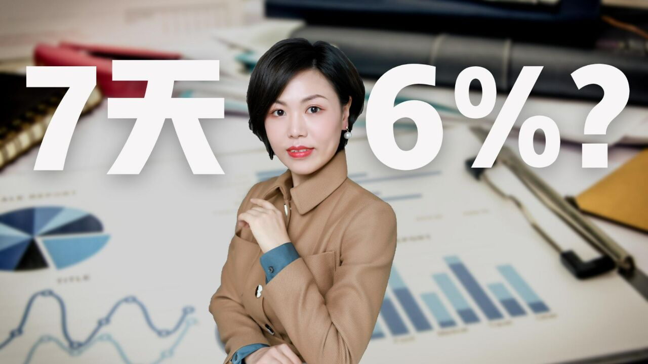 7天收益6%?这不是抢银行生意吗?