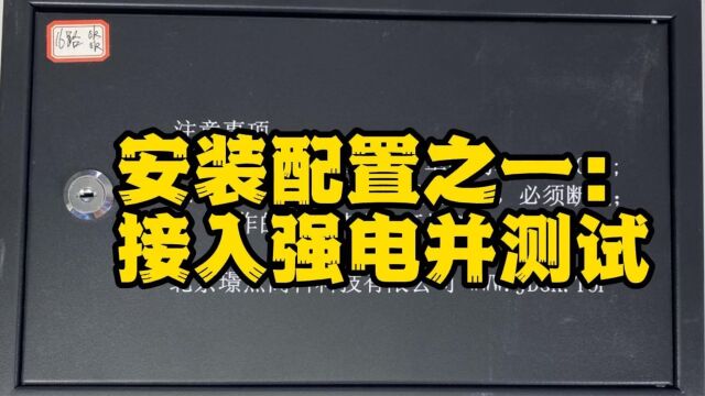 高科计费系统安装配置之一:灯控器接电并测试