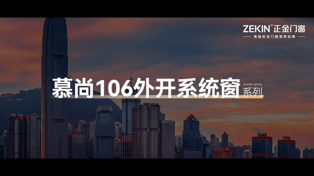 一线门窗品牌正金门窗 慕尚系列外开系统窗以细节升级呈现 引领人居新品质标杆